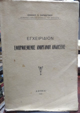 Εγχειρίδιον εφηρμοσμένης ανοργάνου αναλύσεως