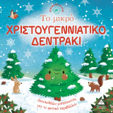 Το μικρό Χριστουγεννιάτικο δεντράκι: Ιστορίες από τη φύση