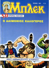 Μπλεκ #108 - Ο Δαιμόνιος Καλόγερος