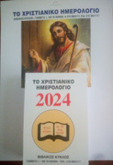 Το Χριστιανικό Ημερολόγιο 2024