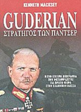 ΓΚΟΥΝΤΕΡΙΑΝ: ΣΤΡΑΤΗΓΟΣ ΤΩΝ ΠΑΝΤΣΕΡ