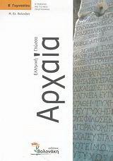 Αρχαία ελληνική γλώσσα Β΄ γυμνασίου