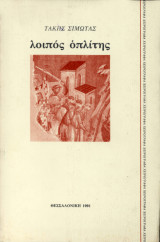 Λοιπός οπλίτης