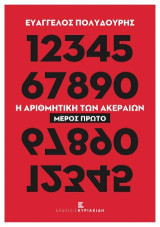 Η Αριθμητική των Ακεραίων Ι