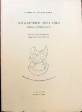 Αναδρομή 1901-1913