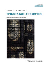 Ψηφιακοί δεσμώτες: Οι περιπλανήσεις του βλέμματος