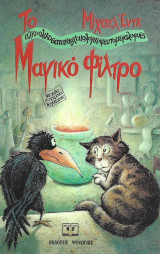 Το μαγικό φίλτρο