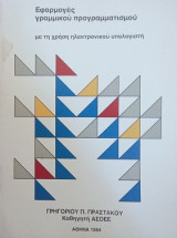 Εφαρμογές γραμμικού προγραμματισμού