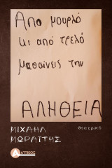Από μουρλό κι από τρελό μαθαίνεις την αλήθεια: Θεατρικό
