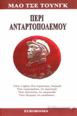 ΠΕΡΙ ΑΝΤΑΡΤΟΠΟΛΕΜΟΥ