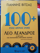 100+ Ένας αιώνας ζωής Λέο Λέανδρος