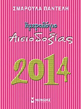 Ημερολόγιο αισιοδοξίας 2014