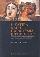 Η ΣΑΤΙΡΑ ΚΑΙ Η ΠΑΓΚΟΣΜΙΑ ΙΣΤΟΡΙΑ ΤΗΣ
