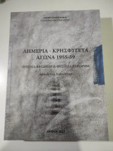 Λημέρια - Κρησφύγετα αγώνα 1955-59