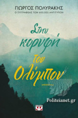 ΣΤΗΝ ΚΟΡΥΦΗ ΤΟΥ ΟΛΥΜΠΟΥ
