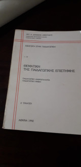 Θεματική της παιδαγωγικής επιστήμης