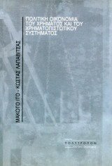 Μ. Ίτο, Κ. Λαπαβίτσας (Πολύτροπον, 2004) Πολιτική οικονομία του χρήματος και του χρηματοπιστωτικού συστήματος
