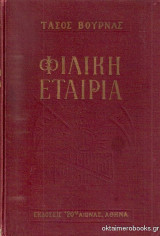 Φιλική εταιρία