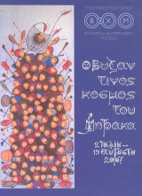 Ο βυζαντινός κόσμος του Μητράκα