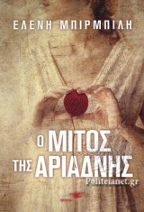 Ο ΜΙΤΟΣ ΤΗΣ ΑΡΙΑΔΝΗΣ
