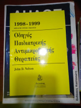 Οδηγός παιδιατρικής αντιμικροβιακής θεραπείας