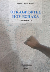 Οι καθρέφτες που έσπασα