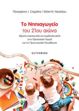 Το Νηπιαγωγείο του 21ου Αιώνα: Θέματα επικοινωνίας και συμβουλευτικής στην προσχολική αγωγή και την πρωτοσχολική εκπαίδευση