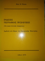Ενδείξεις γεωγραφικής προελεύσεως: μία μορφή απατηλής διαφημίσεως