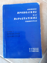 Ασκησεις προβολικης και παραστατικης γεωμετριας , τομος 1 ,προβολικη γεωμετρια (ε.περσιδης -ν.σαριδακης -γ.τουρλακης ,1967)