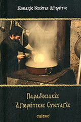 ΠΑΡΑΔΟΣΙΑΚΕΣ ΑΓΙΟΡΕΙΤΙΚΕΣ ΣΥΝΤΑΓΕΣ
