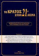 Το κράτος στον 21ο αιώνα: Κείμενα για το ρόλο του κράτους στις συνθήκες του νέου αιώνα