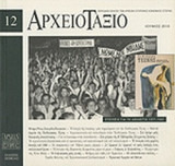 ΑΡΧΕΙΟΤΑΞΙΟ, ΤΕΥΧΟΣ 12, ΙΟΥΝΙΟΣ 2010