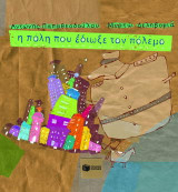 Η πόλη που έδιωξε τον πόλεμο