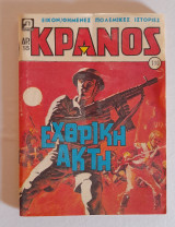 Κράνος τεύχος 710