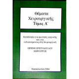 Θέματα χειρουργικής, Σετ Α' και Β' Τόμος