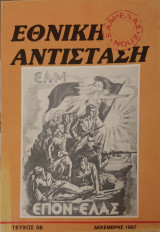 Εθνική Αντίσταση (Περιοδικό) - Τεύχος 56 - 1987