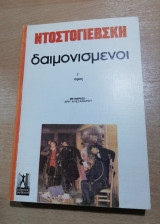 Οι Δαιμονισμένοι γ' τόμος
