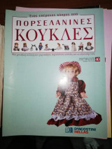 Πορσελανινες Κούκλες #40