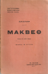 Μάκβεθ
