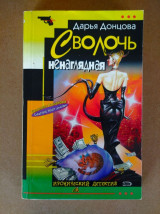 Сволочь ненаглядная