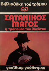 Σατανικός Μάγος η τράπουλα του θανάτου