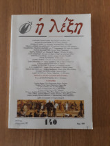 ΛΕΞΗ ΤΕΥΧΟΣ 140