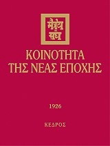 Κοινότητα της νέας εποχής: 1926