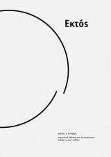Εκτός τεύχος 2 νουάρ