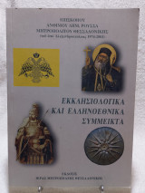 Εκκλησιολογικά και Ελληνοεθνικά Σύμμεικτα