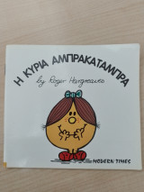 Η κυρία Αμπρακατάμπρα