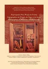 Χαρτογραφίες νου, ψυχής και γνώσης: Αφιέρωμα στον Ομότιμο Καθηγητή Μύρωνα Μυρίδη