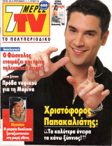 Περιοδικό 7 Μέρες TV τεύχος 483