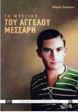 Το μυστικό του Άγγελου Μεσσάρη