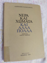 Νερά και χώματα και άλλα πολλά